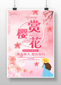 粉色浪漫少女风邂逅春天赏樱花宣传海报