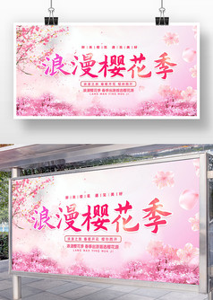 粉色浪漫樱花季醉美樱花遇见美好宣传展板