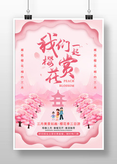 粉色我们一起赏樱花旅游海报