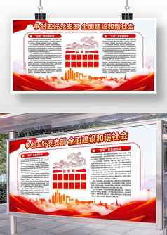 红色党建五好党支部宣传展板