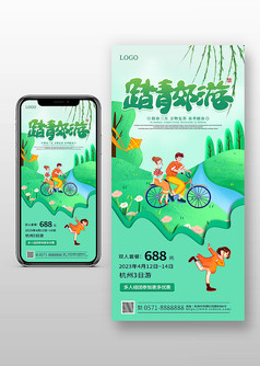 绿色小清新踏青郊游活动宣传手机海报