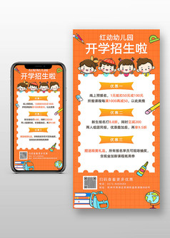 橙色简约卡片式幼儿园开学招生宣传海报