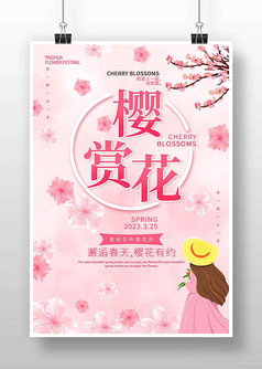 粉色浪漫春游赏樱花出游活动海报