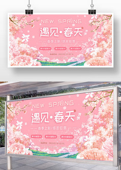 粉色浪漫遇见春天活动宣传展板