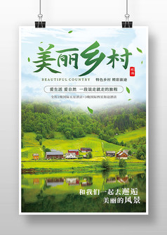 绿水简约美丽乡村旅游宣传海报