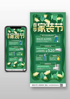 绿色小清新风春季家装节促销宣传手机海报