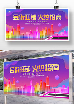 紫色炫彩风金街旺铺火热招商宣传展板