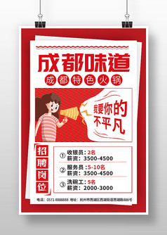 红色简约成都味道火锅店招聘海报