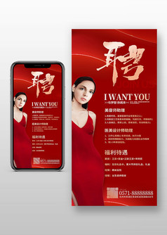 红色喜庆创意美容院招聘手机海报