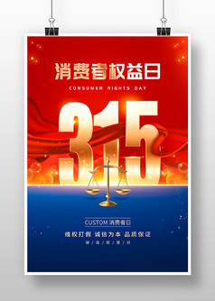 红色创意风315消费者权益保护宣传海报