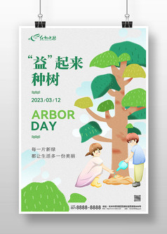 绿色创意风益起来种树植树节宣传海报