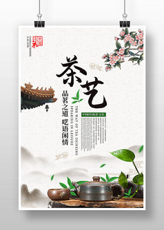 简约中国风茶艺宣传海报