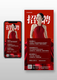 红色创意新媒体美容招聘手机海报