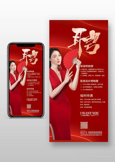  红色中国风创意美容招聘手机海报