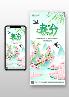 绿色小清新风传统节气春分海报