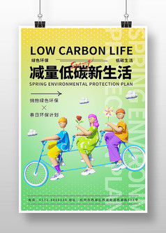 小清风减量低碳新生活宣传海报