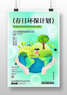 绿色小清新风春日环保计划环境保护海报