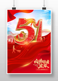 红色大气飘带51劳动节海报
