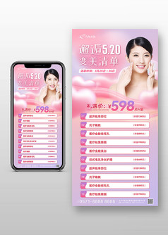 粉色520美容院医美促销宣传手机文案海报