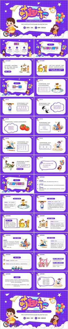 紫色卡通风幼儿园六一儿童节活动PPT模板