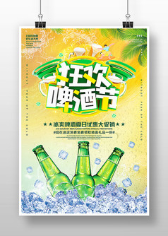狂欢啤酒节夏日优惠大促销宣传海报