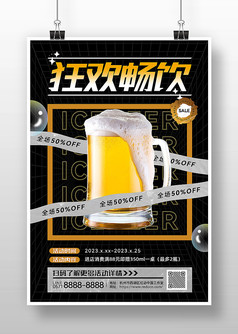 黑色简约风狂欢畅饮啤酒节活动宣传海报