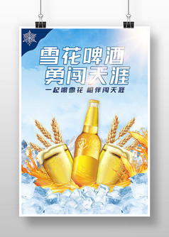 蓝色简约雪花啤酒勇闯天涯促销宣传海报