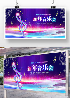 紫色炫彩风新年音乐会舞台展板