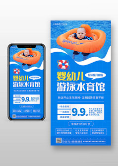 蓝色简约婴幼儿游泳馆宣传活动手机海报