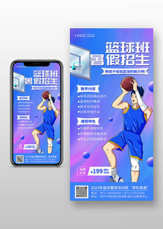 紫色渐变简约篮球班暑假招生宣传手机海报