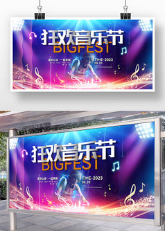 炫彩风狂欢音乐节宣传展板