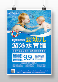 婴幼儿游泳培训班海报