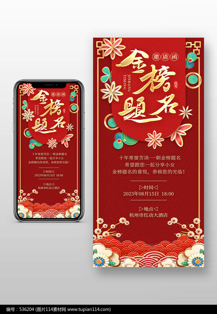 红色喜庆中国古风金榜题名手机海报邀请函