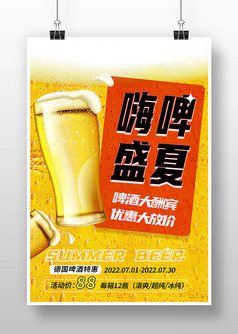 简约清爽嗨啤盛夏啤酒海报
