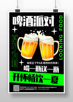 酸性啤酒派对宣传海报