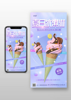 紫色炫彩风夏日冰淇淋促销宣传海报