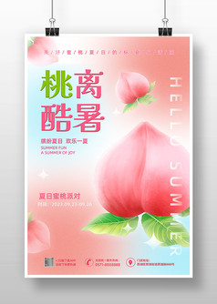 粉色简约风夏日桃离酷暑水果促销海报