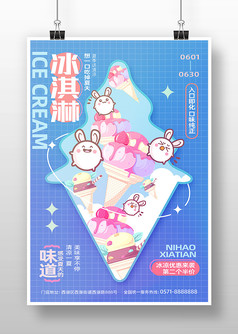 蓝色小清新夏日美味冰激凌促销海报