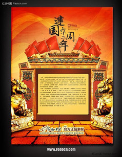 中国风国庆节海报设计