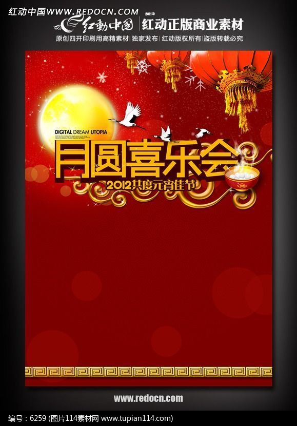 元宵节宣传海报 月圆喜乐会
