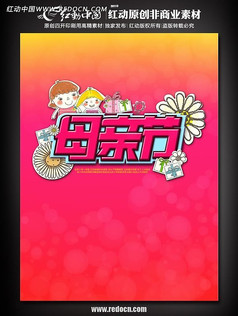 母亲节活动海报设计
