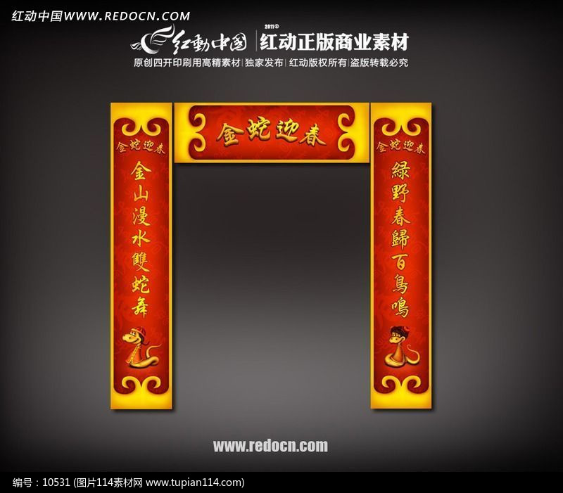 2013金蛇迎春对联设计图片