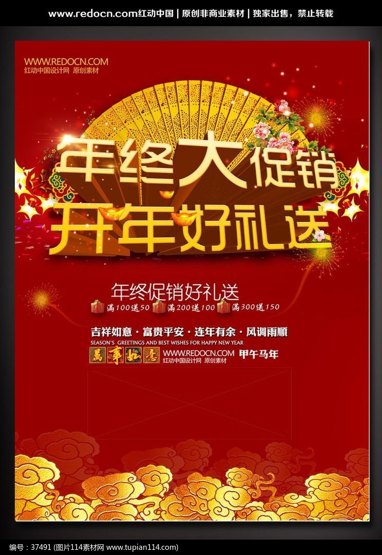 马年年终大促销海报