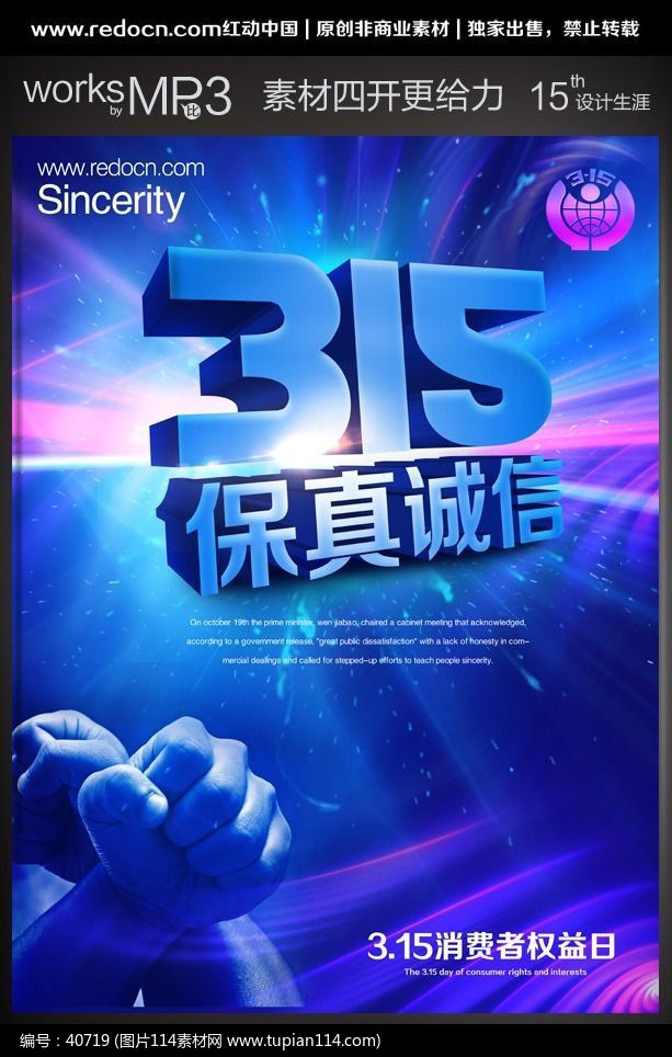 诚信315活动海报设计