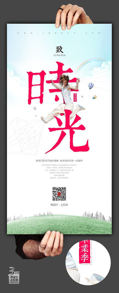 时尚致时光毕业季海报设计