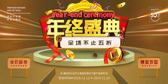 年终盛典舞台背景促销展板