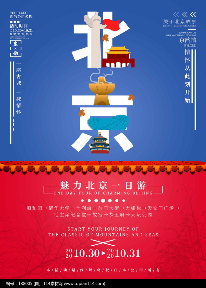 北京情怀旅游宣传海报