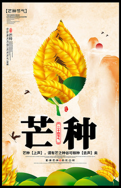 二十四节气芒种传统海报设计
