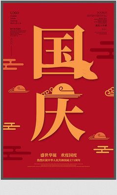 国庆节宣传海报