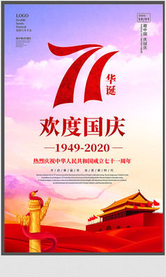 大气国庆节宣传海报